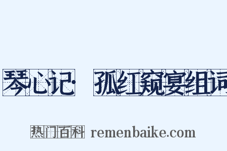 琴心记·孤红窥宴组词是什么意思的图片